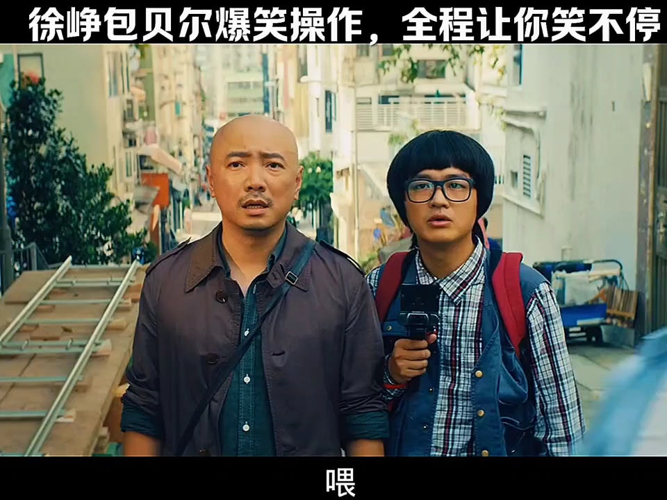 徐峥被包贝尔神操作气到跺脚,看完让你笑出眼泪