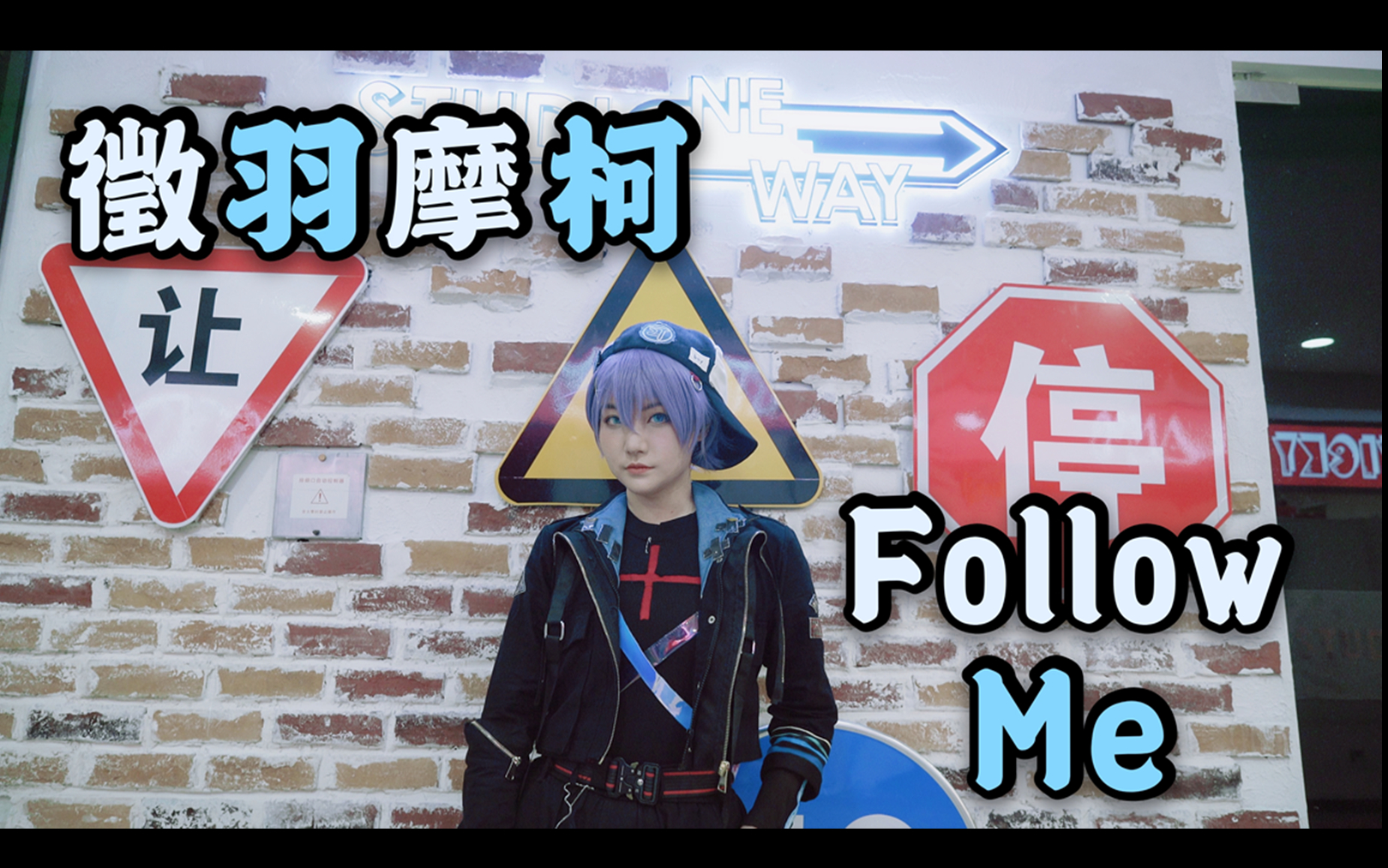 辣味糖徵羽摩柯followmecos向舞蹈