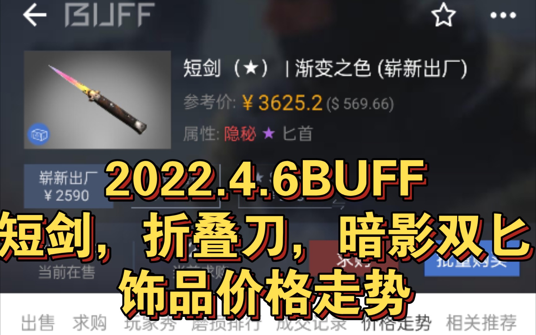 2022.4.6BUFF短剑,折叠刀,暗影双匕饰品价格走势CSGO