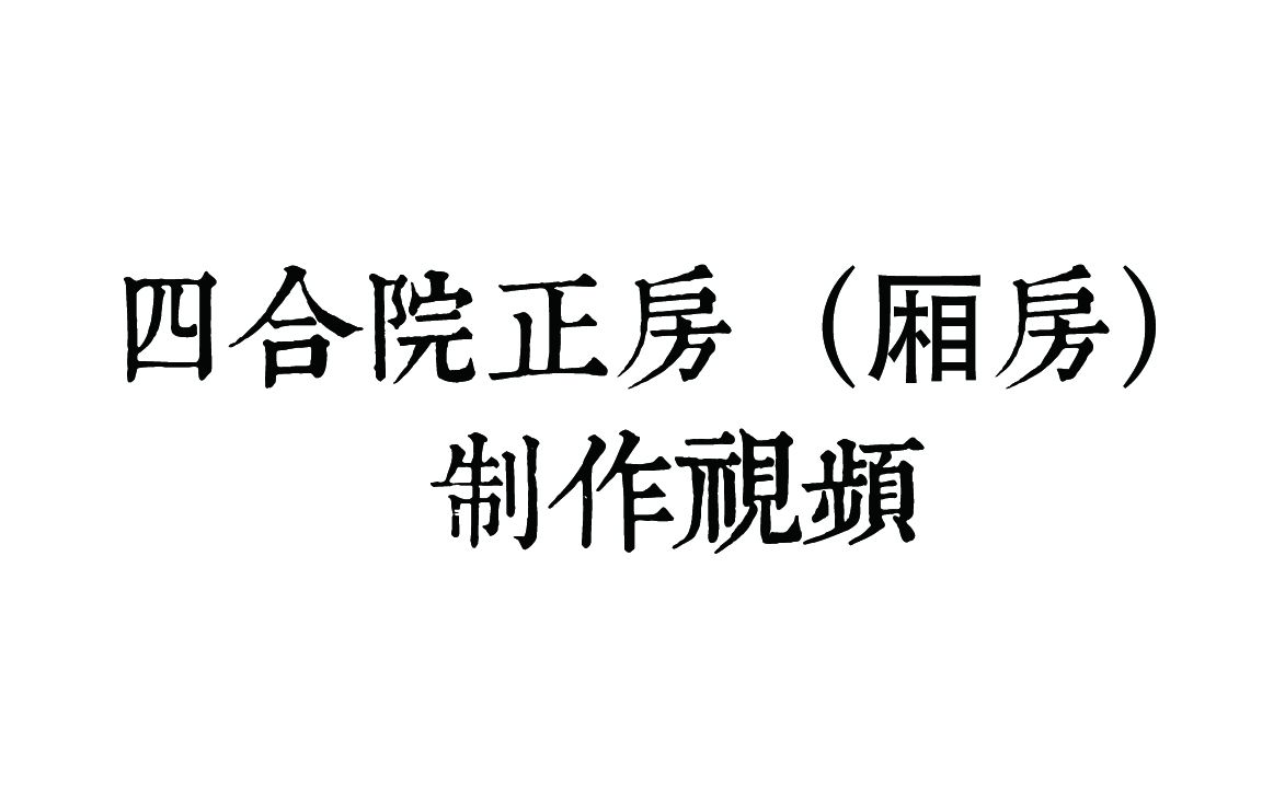 【古灵工坊】中国古建筑——四合院正房(厢房)制作教程哔哩哔哩bilibili