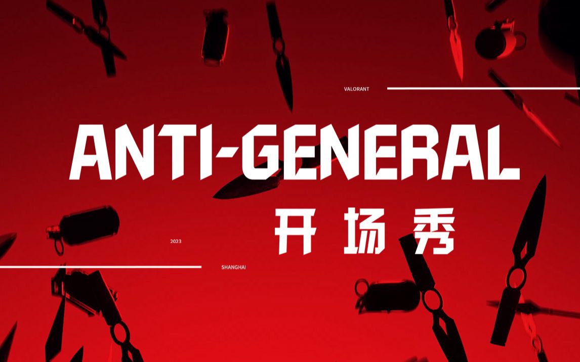 [图]来自DJ Anti-General 的《虎》《万枪归宗》《Die for you (Anti-General Remix)》开场秀表演！