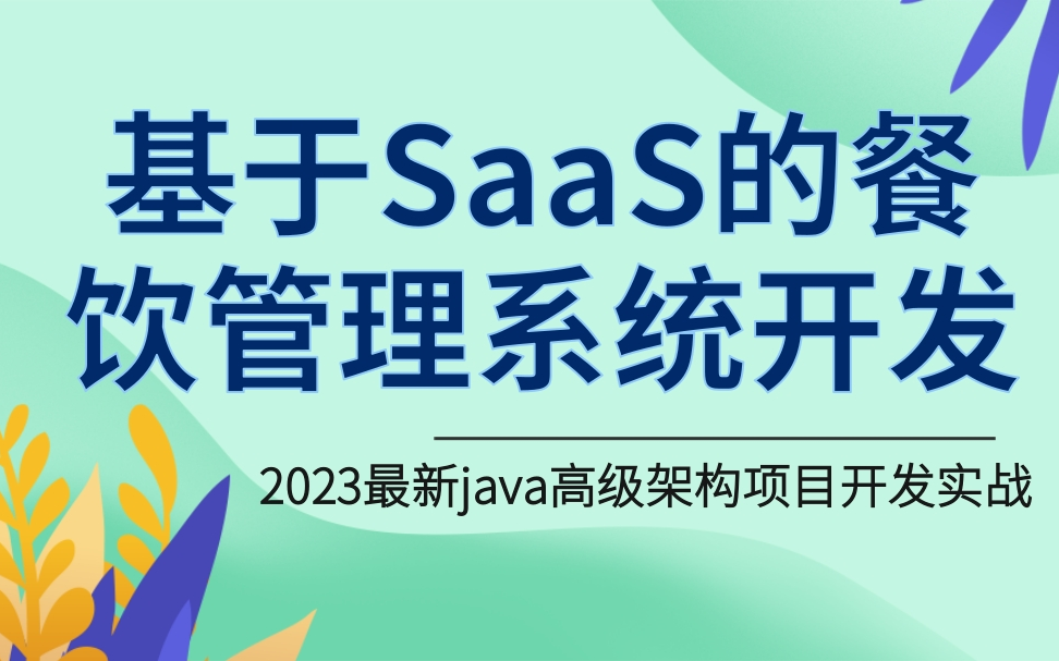 2023最新Java高级框架项目实战基于SaaS平台的餐饮系统管理运营餐掌柜项目开发解决方案哔哩哔哩bilibili