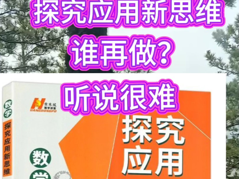 [图]黄东坡老师探究应用新思维，谁再做，听说很难。适合课内培优拔高，上面有例题有习题，有探究，中考压轴题难度，数学需要多刷题见识更多题型，因为难度大，老吴做了详细的讲