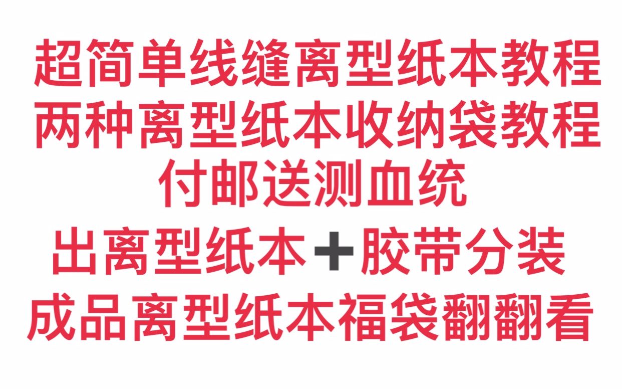 超简单线缝离型纸本+收纳袋教程 最后有付邮送和翻翻看哔哩哔哩bilibili