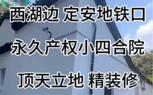 Download Video: 西湖300米有天有地小四合院独门独院永久产权自住全新精装修产权面积186方实际使用近300方售价3500万