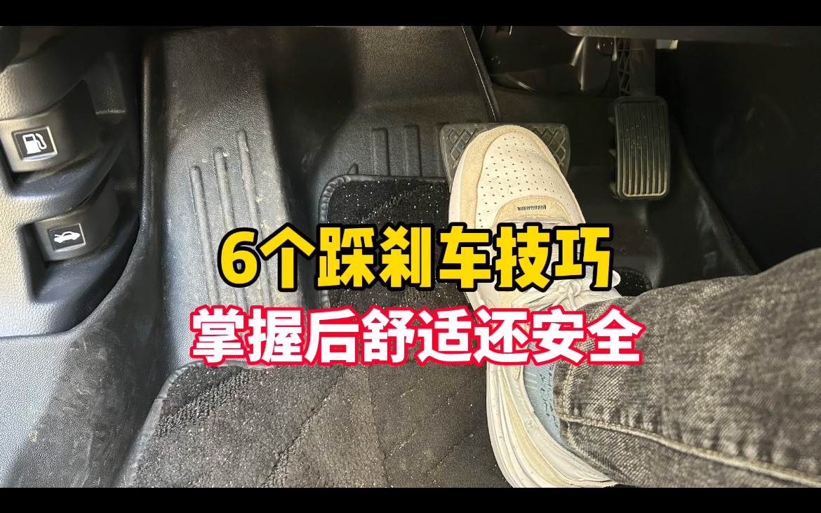 踩刹车的6个技巧,新手掌握以后开车省油、舒适,还更安全!哔哩哔哩bilibili