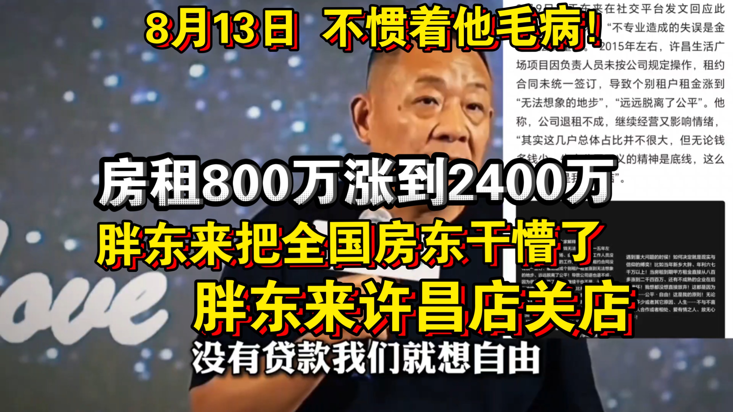 忍无可忍！8月13日胖东来把全国房东干懵了！许昌胖东来撤店！房东坐地起价，房租800万涨到2400万，逼走最良心的胖东来！