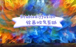 Video herunterladen: Stablediffusion AI绘画·吹气互动·粒子实时生成