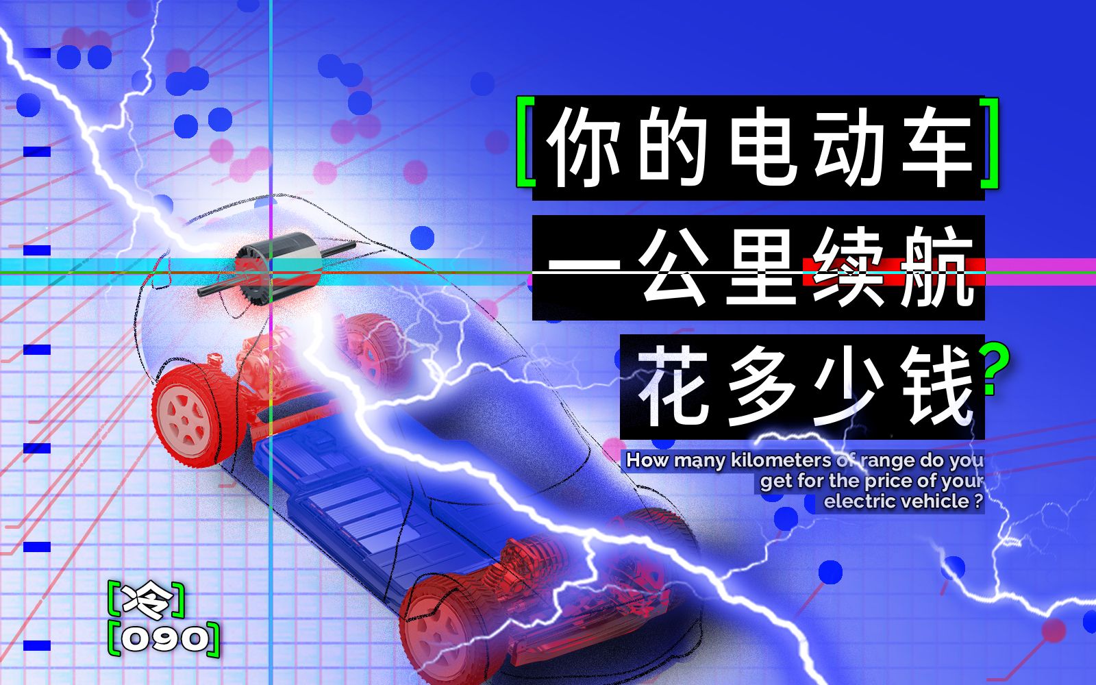 你这车多少钱一公里?100辆纯电车“续航性价比”可视化分析.【冷却报告】哔哩哔哩bilibili