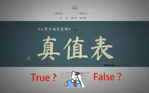 Download Video: 【从零开始学逻辑】真值表