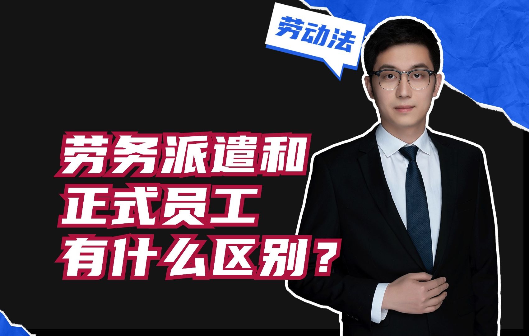 劳务派遣和正式员工,有什么区别?哔哩哔哩bilibili