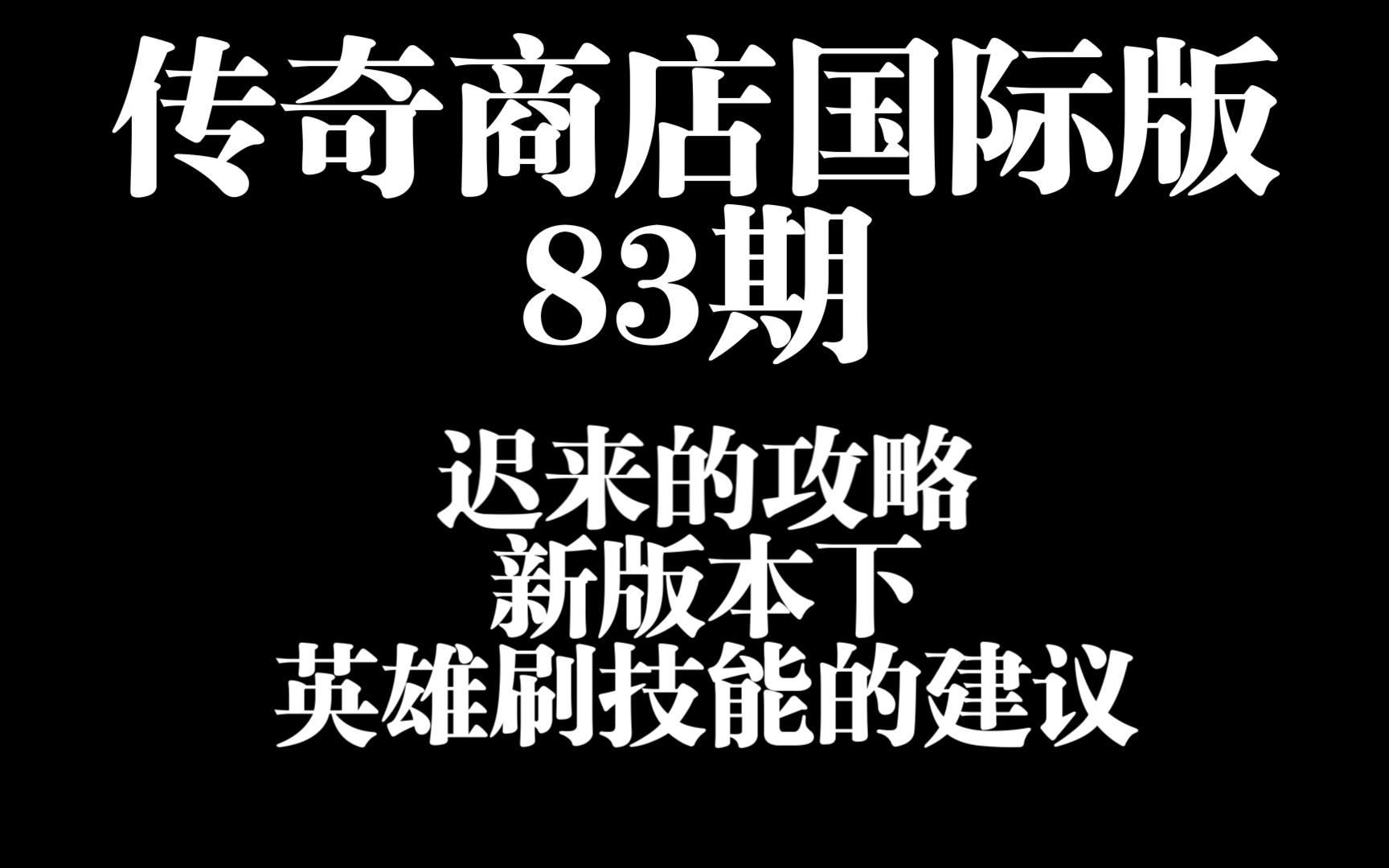 [图]83期新版本下英雄刷技能的一些建议