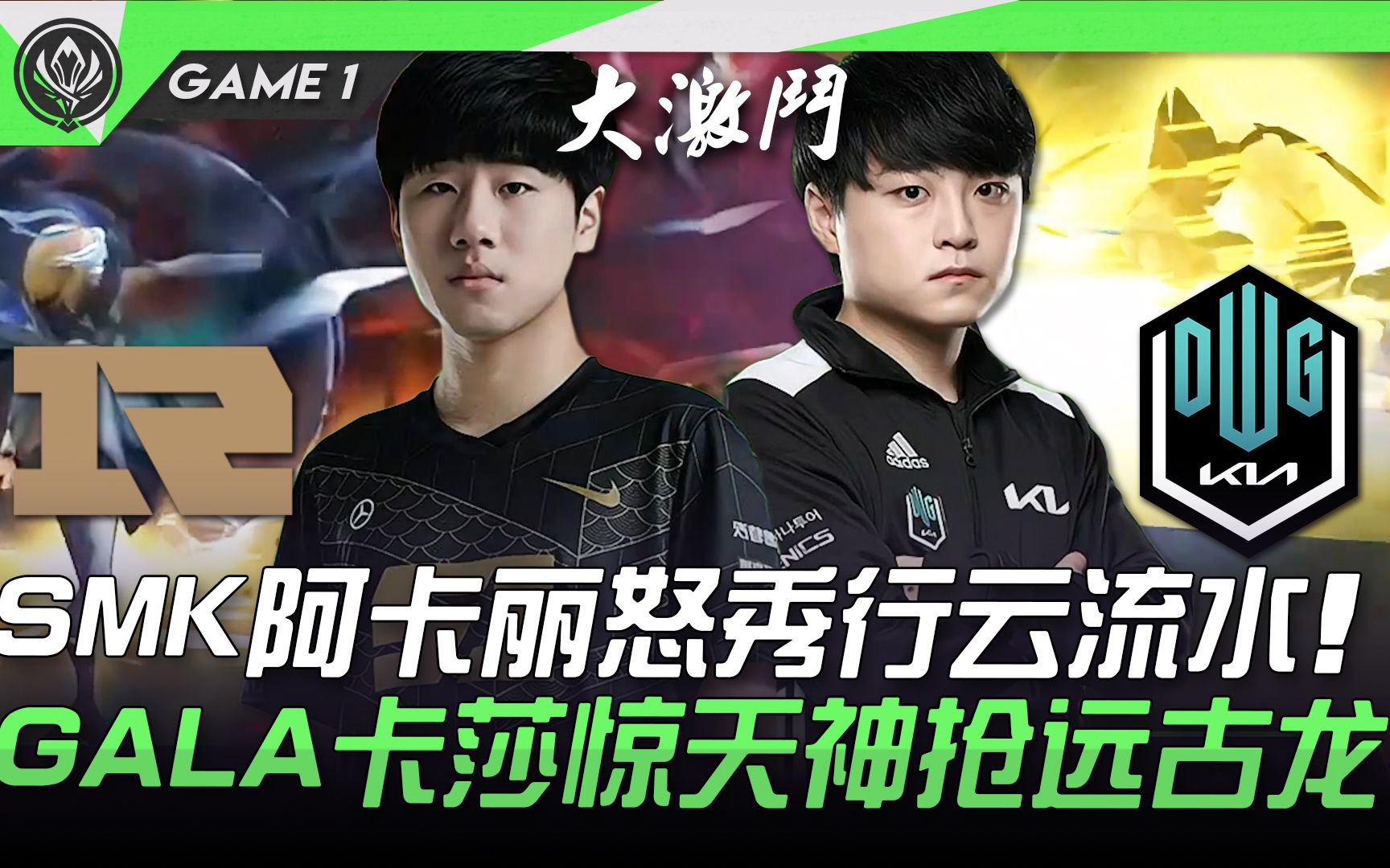 RNG vs DK 巅峰之战! ShowMaker阿卡丽怒秀行云流水! GALA卡莎惊天神抢远古龙! Game 1 | 决赛 | 2021 MSI季中邀请赛精华哔哩哔哩bilibili