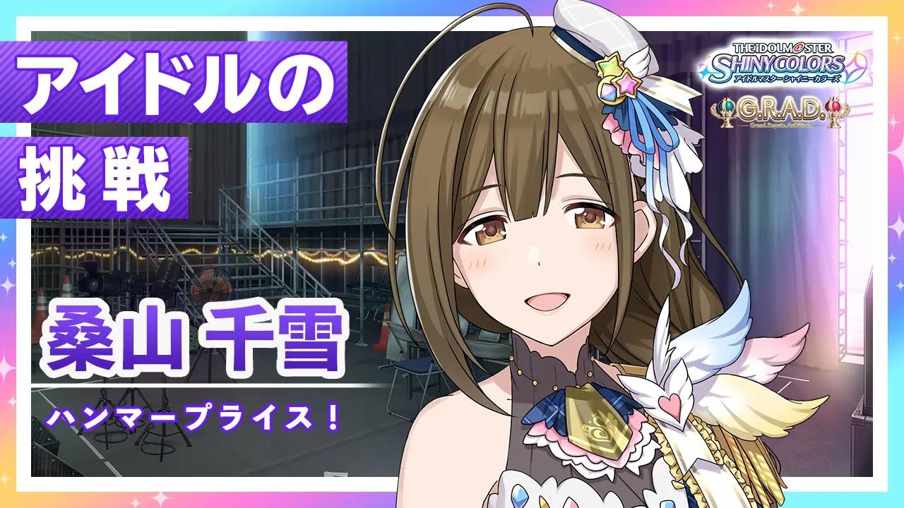 【シャニマス】桑山 千雪 g.r.a.d.