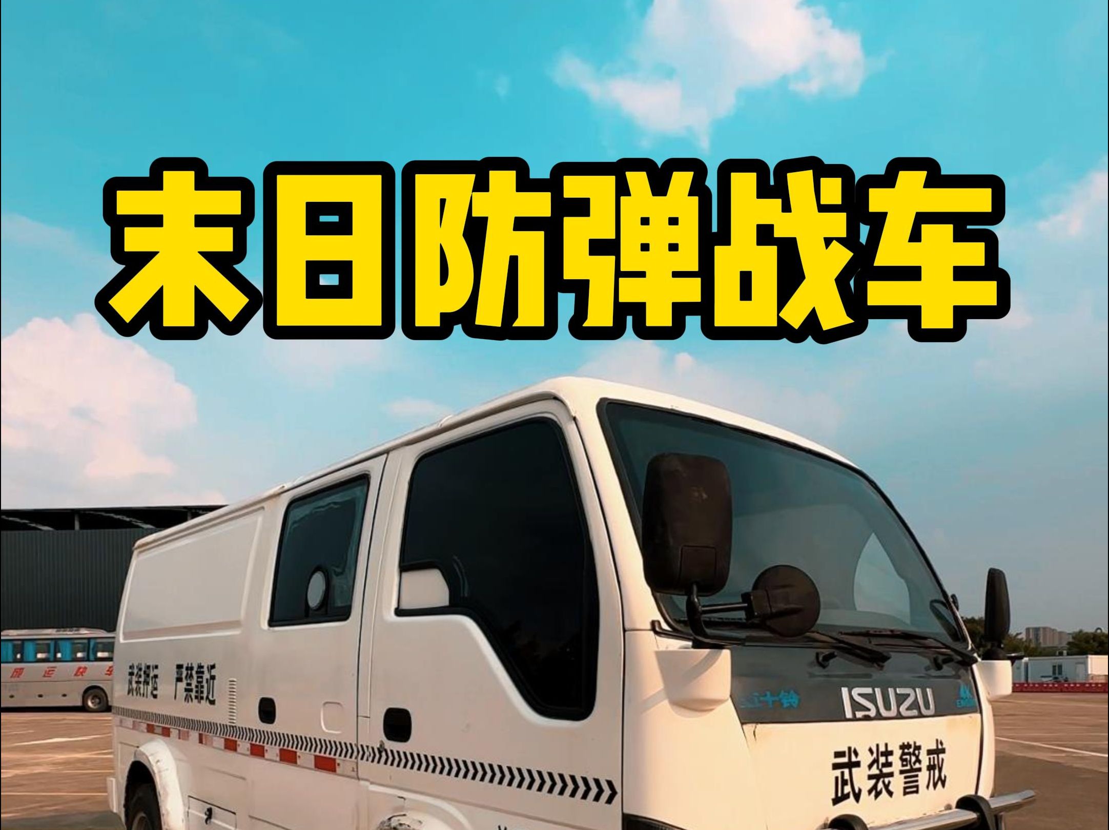 买了一辆防弹车,改造末日战车3.0(一)哔哩哔哩bilibili