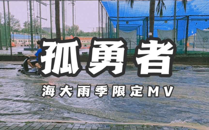 [图]《孤勇者》海南大学雨季限定mv