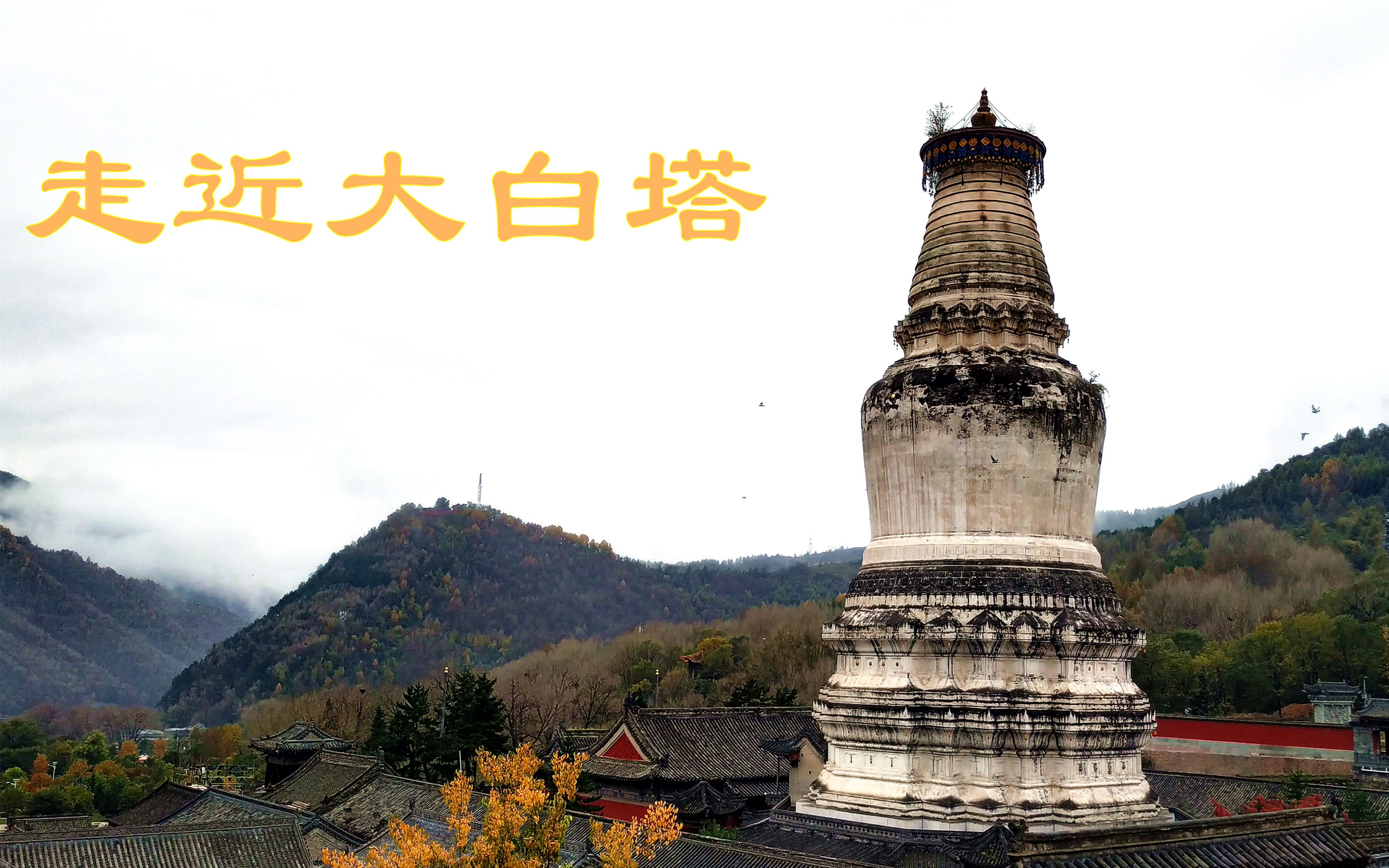 从山东自驾游山西走近五台山的标志性建筑宏伟壮观太震撼了