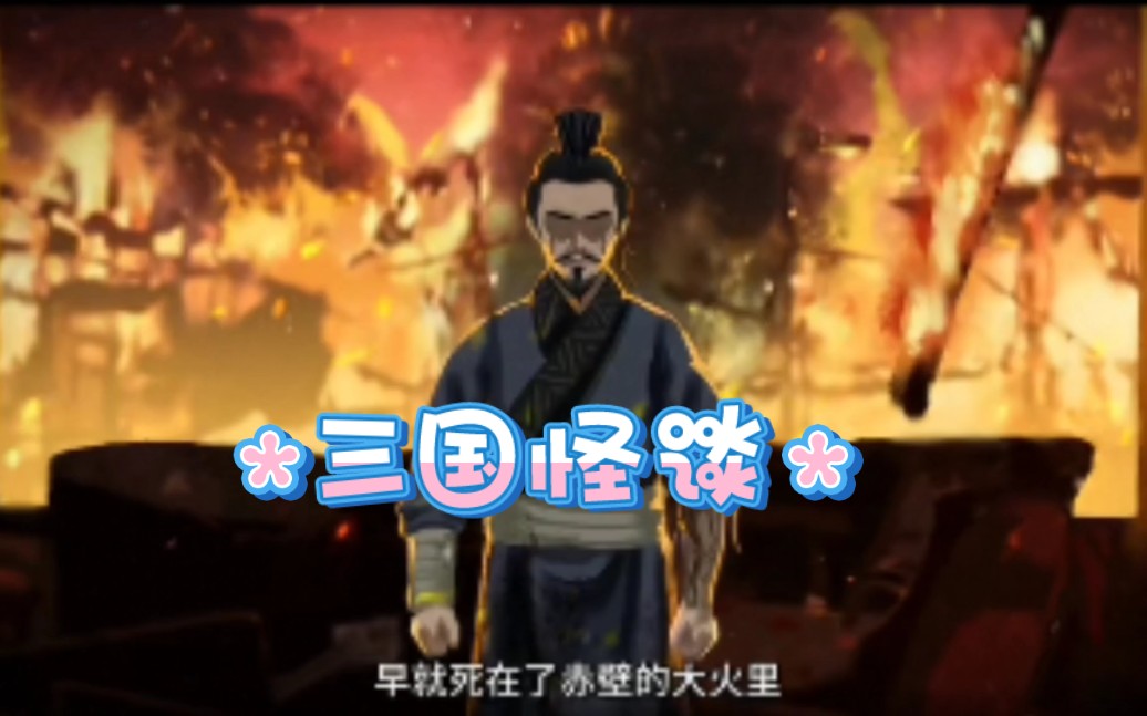 三国怪谈,都是假的,一切都是预谋