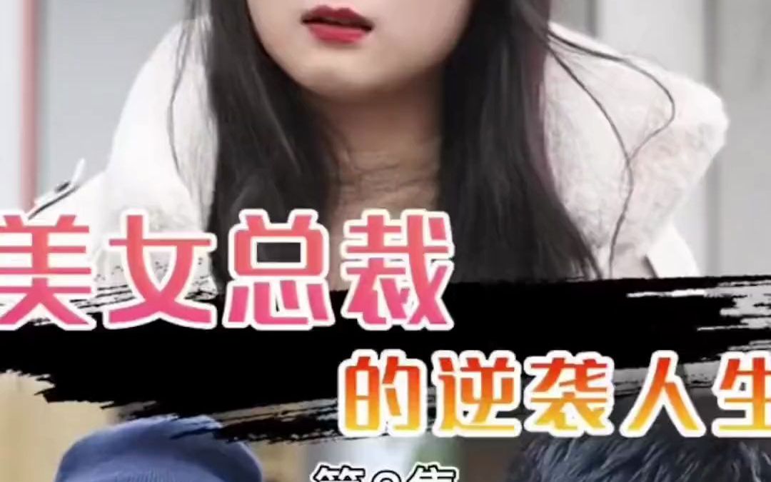 [图]美女总裁的逆袭人生 第四集