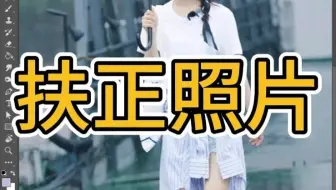PS教程教你扶正照片