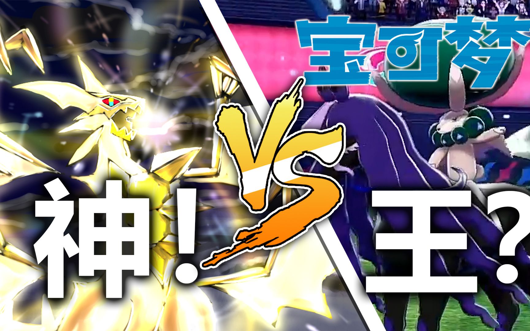 【宝可梦】光辉大神vs被遗忘的王~ 光与雪原之王的传说!