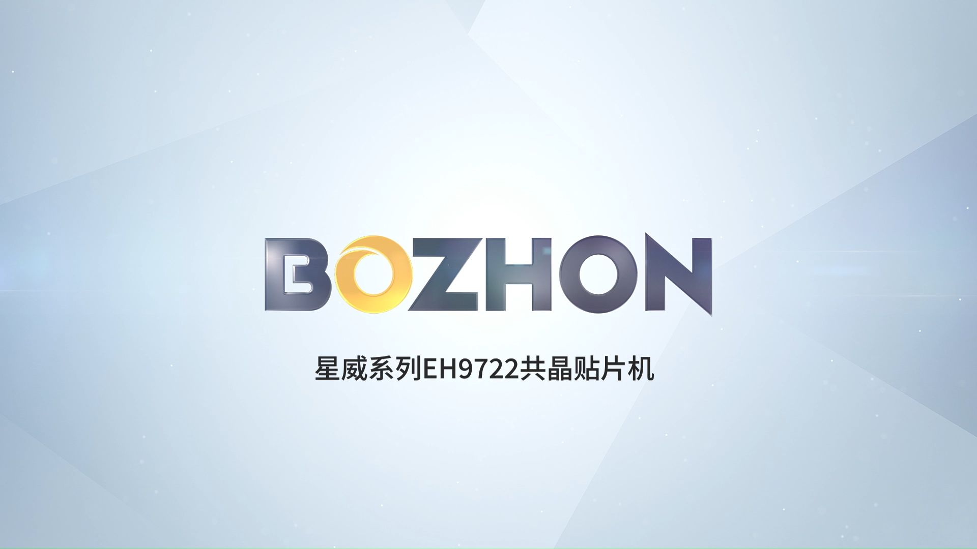 博众半导体星威EH9722全功能共晶贴片机die bonder哔哩哔哩bilibili