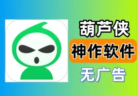 下载视频: 葫芦侠三楼最新版【附下载链接】 解压即用