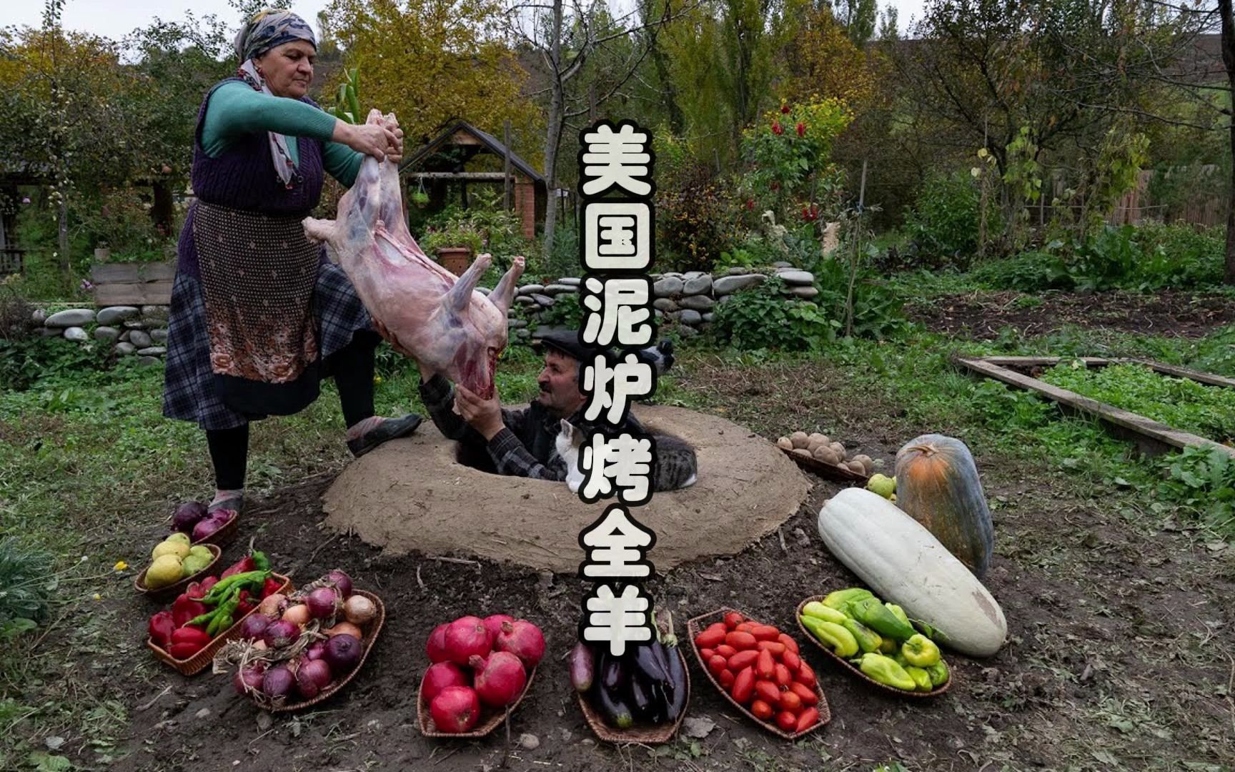 本期带来美国乡村的泥炉烤全羊,这是很多人都希望的退休生活吧