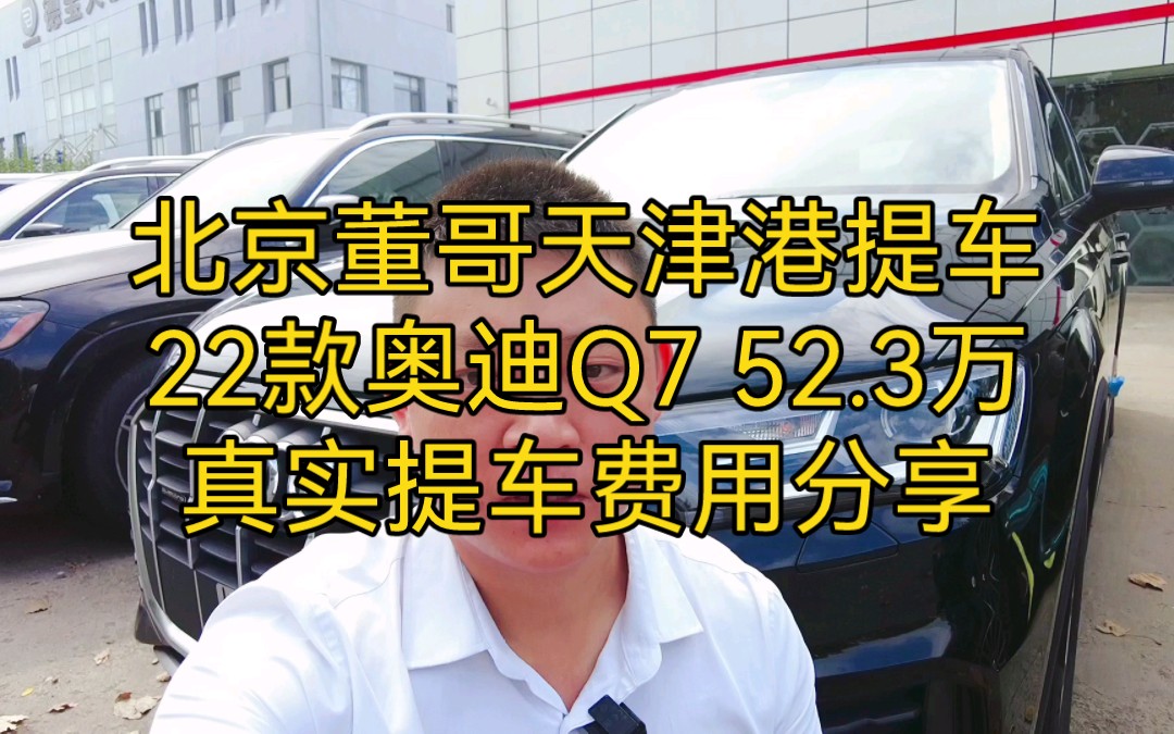 [图]北京董哥天津港提车22款奥迪Q7 52.3万真实提车费用分享