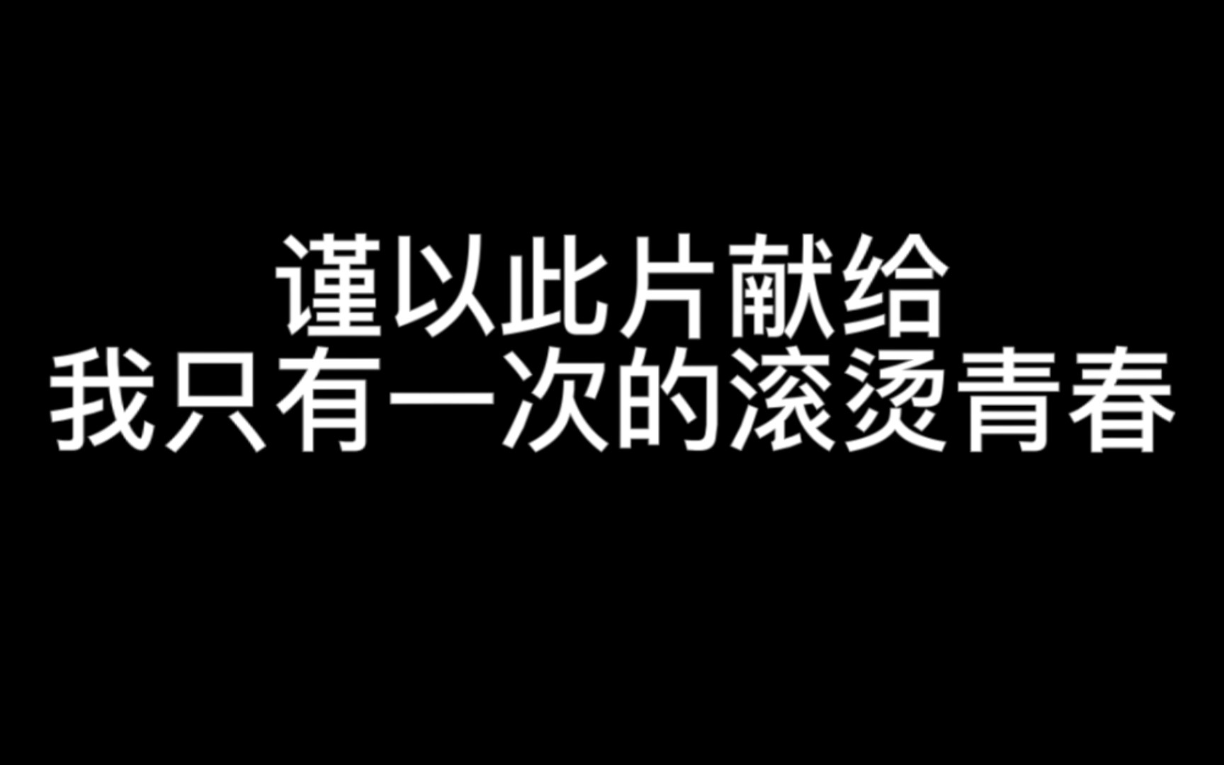 [图]纪念我滚烫热烈的青春