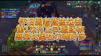 Download Video: 魔兽世界怀旧服老登第1次打正式服团本，感觉比奥杜尔难好多呀