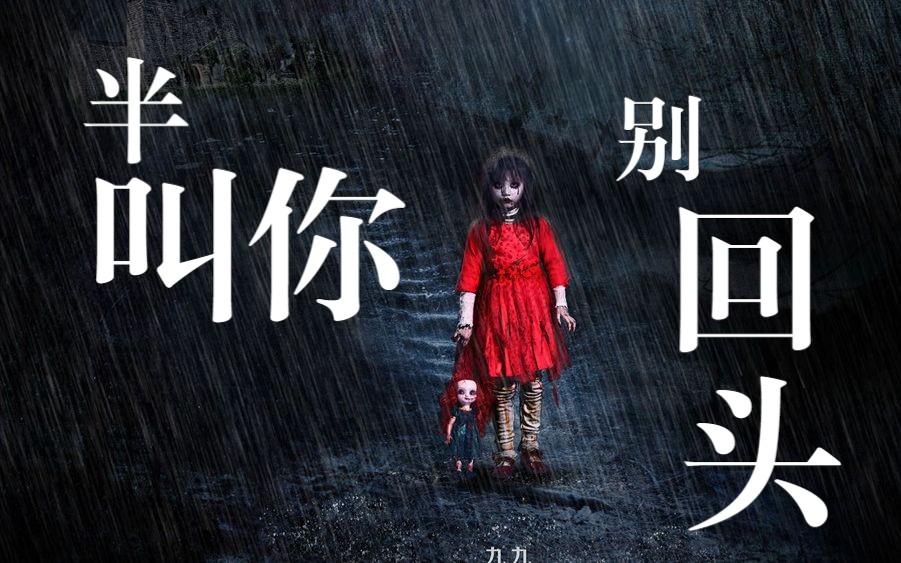 姥姥叮嘱孙女,半夜有人叫你千万别回头,可惜孙女不听劝!
