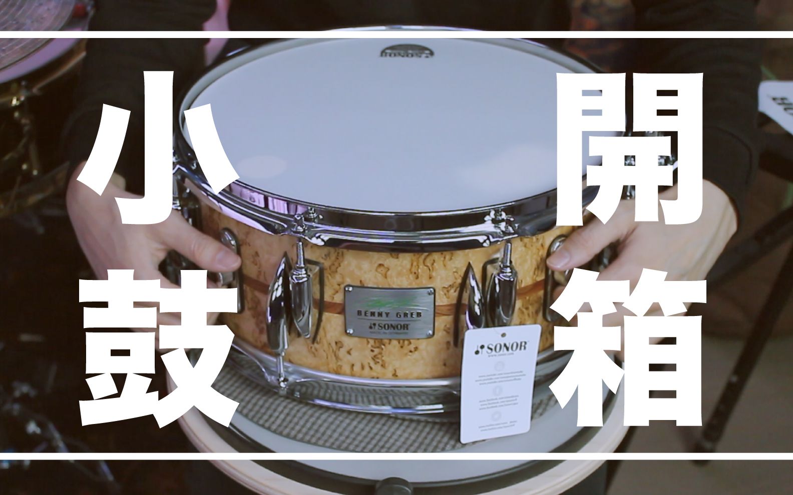 benny greb 2.0军鼓开箱测试//架子鼓_哔哩哔哩_bilibili
