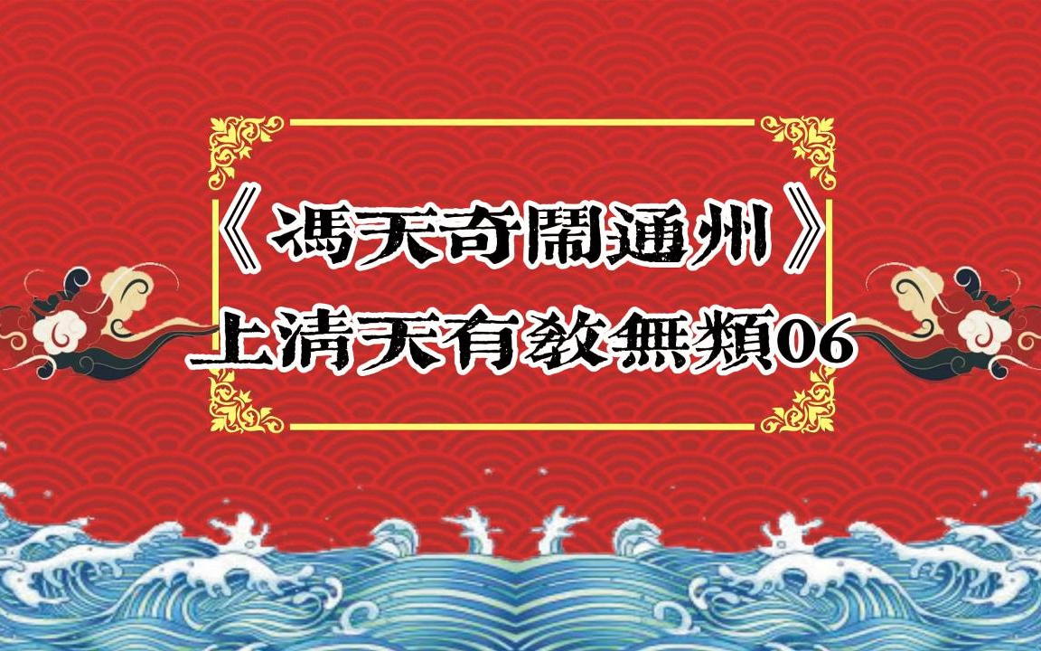 [图]郭大爷单口：《冯天奇闹通州》上清天有教无类06