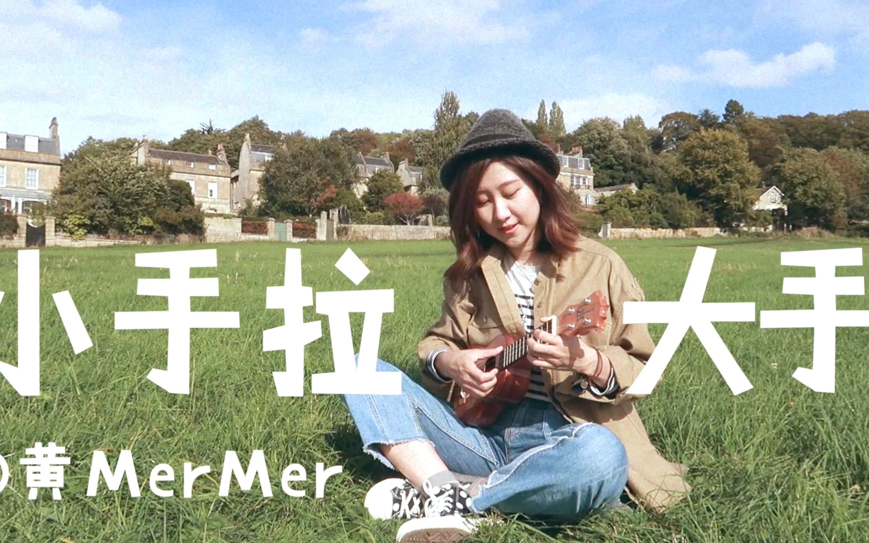 【黃mermer】《小手拉大手》梁靜茹 尤克里裡ukulele彈唱 零基礎新手