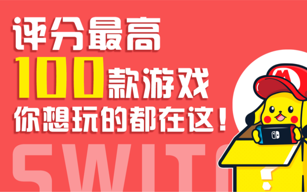 [图]【全网最全】100款Switch必玩游戏！求求你们玩吧！（第二期）