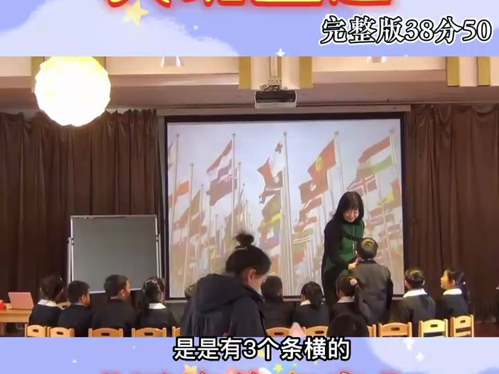 [图]幼儿园公开课《国旗的秘密》完整版，大班主题#优质公开课.通过这节课了小朋友了解的国旗形状，图案颜色，尊重国旗，热爱祖国的情怀。幼儿园公开课#国旗下讲话#幼师必备