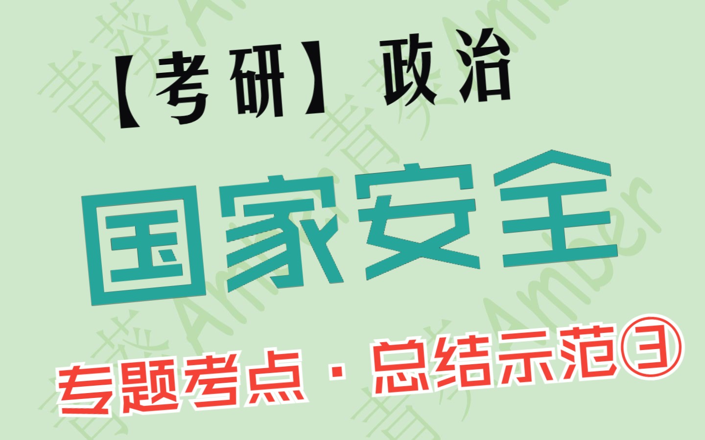 【考研政治】国家安全相关选择题一个视频解决【86分工科生】总结示范哔哩哔哩bilibili