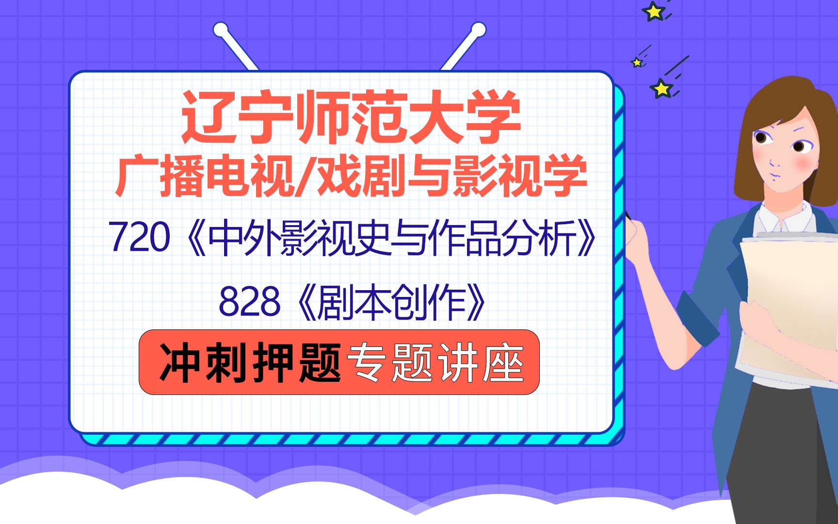 22辽宁师范大学影视艺术/广播电视/戏剧与影视学考研(辽师大广电/戏影考研)720中外影视史与作品分析/828剧本创作/花花学姐/冲刺押题讲座哔哩哔哩...