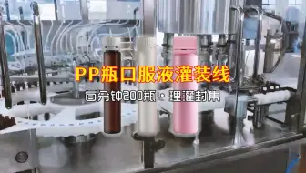 高速PP塑料瓶口服液分装生产线·理瓶灌装旋盖收集全套设备·每分钟200瓶