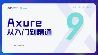 【Axure2022最新课程】4、页面面板