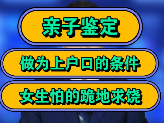 亲子鉴定,做为上户口的条件,女生怕的跪地求饶!哔哩哔哩bilibili