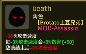 Download Video: 【Brotato土豆兄弟】MOD Assassin Death 我这一刀四千多的伤害你接得住么