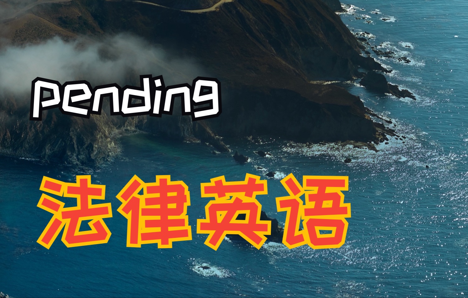 法律长难句:pending哔哩哔哩bilibili