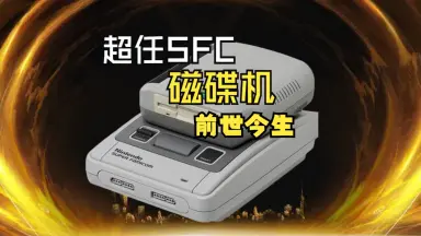 係90S，玩超任一定會陪部磁碟機，簡稱Doctor ，而最出名係超任
