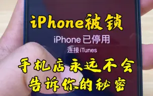 Tải video: iPhone被锁，手机店永远不会教你解锁，学会这招立省100元！