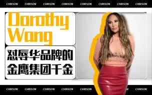 Download Video: Dorothy Wang｜怼辱华品牌的金鹰集团千金