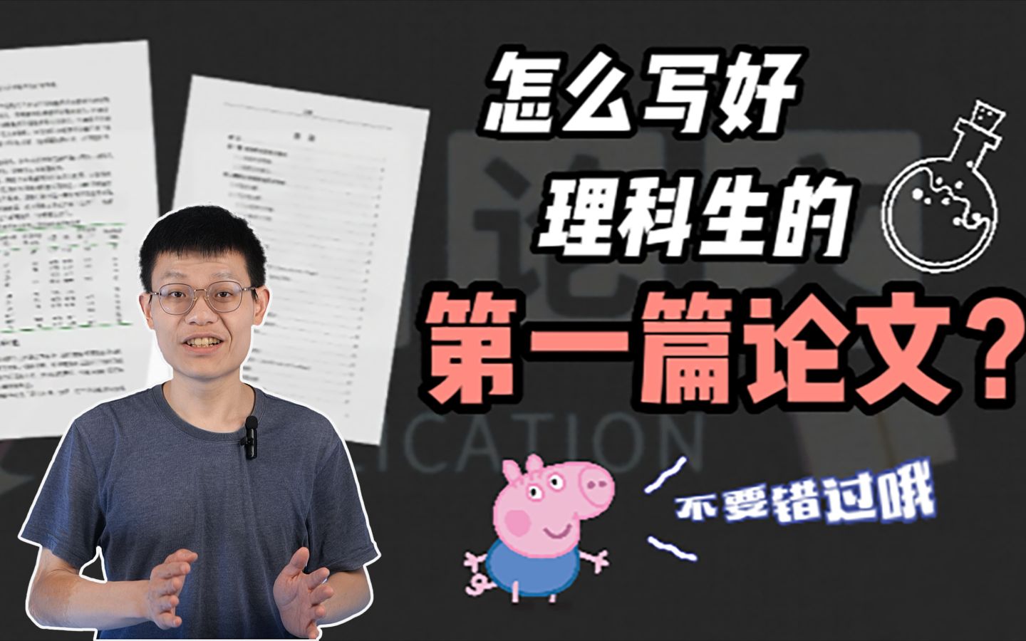 【干货】快上车! ! ! 最接地气的论文指导!如何肝出你的第一篇论文?哔哩哔哩bilibili