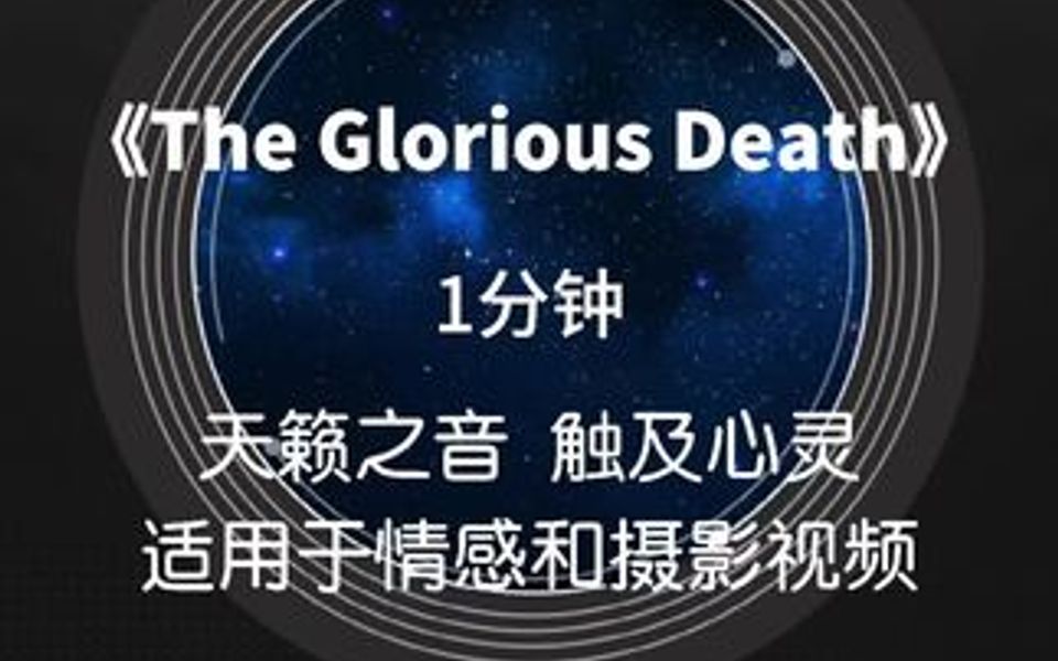 [图]《The Glorious Death》深邃BGM，1分钟，人声吟唱，适用于情感和摄影视频。