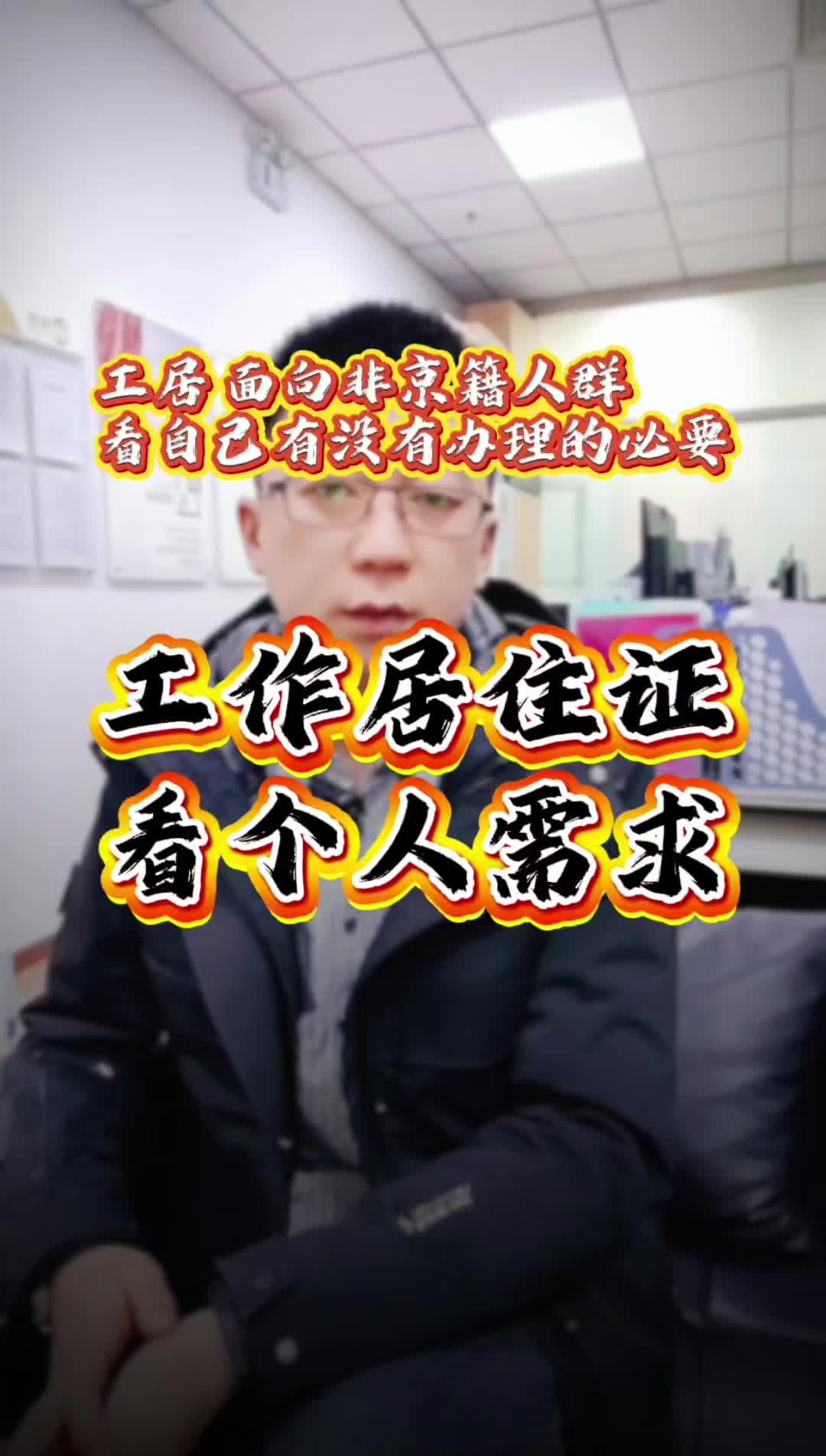 北京工作居住证看个人需求哔哩哔哩bilibili